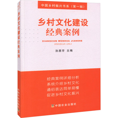 [M]乡村文化建设经典案例-9787109239821