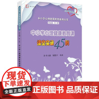 [正版]中小学心理健康教育课课堂实录45例 中小学心理健康教育案例丛书