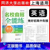 英语 九年级/初中三年级 [正版]名校自招全能练 英语 初升高 上海市自主招生考试模拟试卷 初中升高中辅导题 同济大学出