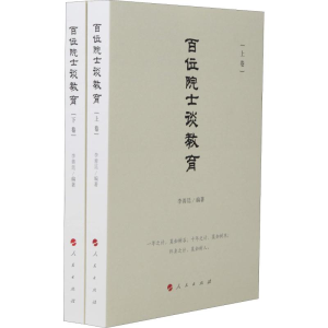 醉染图书百位院士谈教育(2册)9787010199566