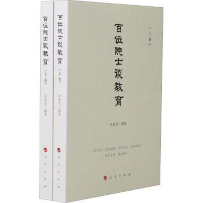 醉染图书百位院士谈教育(2册)9787010199566
