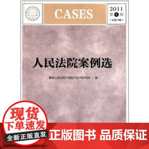 人民法院案例选(2011第4辑&bull;总第78辑)