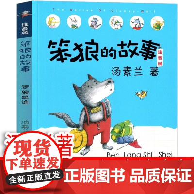 笨狼的故事注音版 笨狼是谁 汤素兰6-9-12岁儿童文学小学生二年级课外书带拼音的儿童书故事书班主任一年级课外阅读物