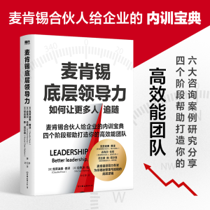 正版新书]麦肯锡底层领导力(英)克劳迪奥·费泽,(英)迈克尔·伦尼,