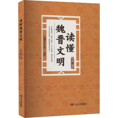 正版新书]读懂魏晋文明华惠 编9787555519669