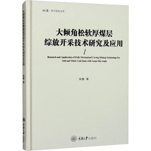 醉染图书大倾角松软厚煤层综放开采技术研究及应用9787568933681