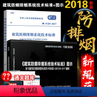 [正版]GB 51251-2017 建筑防烟排烟系统技术标准+15K606 建筑防烟排烟系统技术标准图示 防排烟新