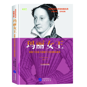 [M]玛丽女王 英格兰内乱与英格兰王位继承战争 全景插图版-9787507547726