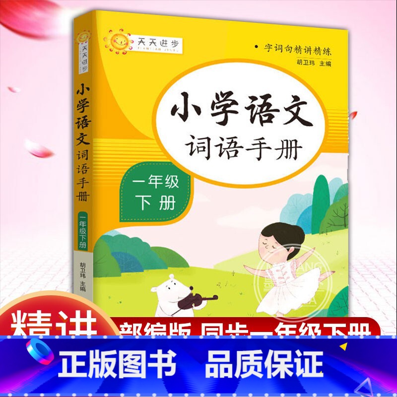 [正版]小学语文词语手册 一年级 下册 字词句精讲精练小学语文同步学汉语拼读专项训练练习册生字组词拼音学习课时作业本天