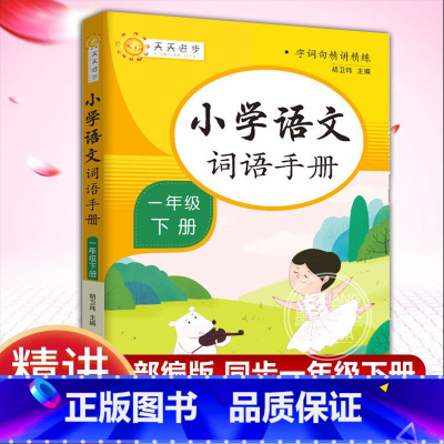 [正版]小学语文词语手册 一年级 下册 字词句精讲精练小学语文同步学汉语拼读专项训练练习册生字组词拼音学习课时作业本天