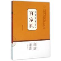 正版新书]百家姓/中华传统文化经典教师读本/国际儒学联合会教育