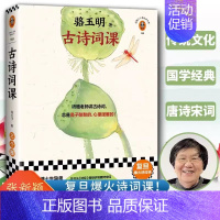 [正版]古诗词课 骆玉明著从诗经讲到唐诗宋词 古典诗词导读 古诗词鉴赏辞典古文中国诗词大会飞花令书籍小说