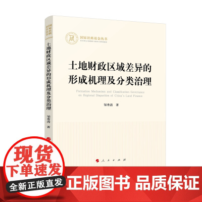 土地财政区域差异的形成机理及分类治理(国家社科基金丛书—经济)