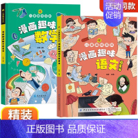 [精装2册]漫画趣味语文+数学 [正版]漫画趣味心理学启蒙书全套 社交力经济学男孩女孩成长时间管理儿童安全保护自控力漫画