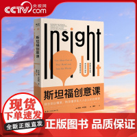 [央视网]斯坦福创意课 (美)蒂娜·齐莉格 著 提供了使我们的想法成为现实的工具 如何打开从想象到实现的道路GC