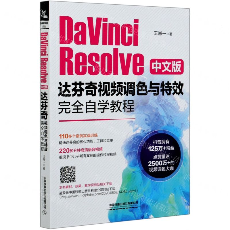 [N]DaVinci Resolve中文版达芬奇视频调色与特效完全自学教程-9787113270827