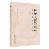 正版新书]解析人体的奥秘 无病无痛活到老圣安 著9787515227641