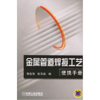 正版新书]金属管理焊接工艺便携手册柳金海9787111153900