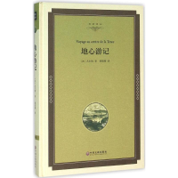 醉染图书地心游记9787519005481