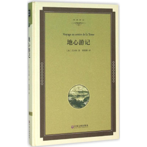 醉染图书地心游记9787519005481