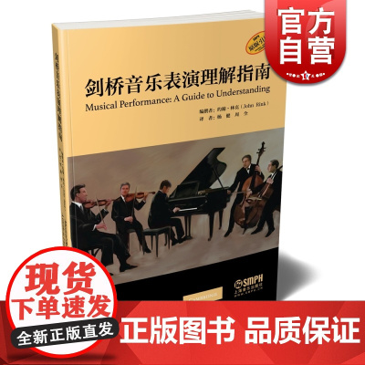 剑桥音乐表演理解指南 音乐相关论文集汇编 音乐表演理论基础 剖析音乐演奏问题 教学教材资料 上海音乐出版社