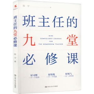[M]班主任的九堂必修课-9787300308036