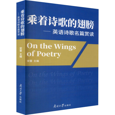 醉染图书乘着诗歌的翅膀——英语诗歌名篇赏读9787310060610