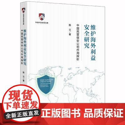 正版 维护海外利益安全研究 中国民营保安公司作用探析 陈立 法律出版社
