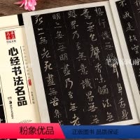 [正版]心书法名品楷书13中国书法传世碑帖 毛笔软笔楷书练字帖简体旁注华夏万卷成人初学楷书毛笔字帖 湖南美术出版社