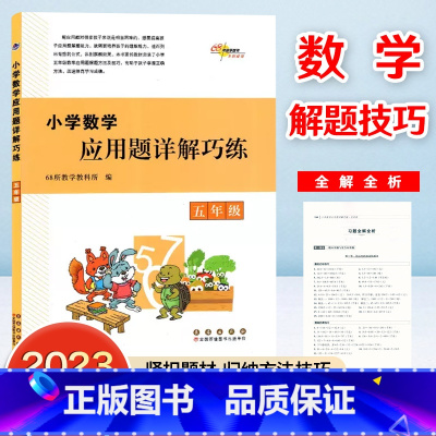 数学 小学五年级 [正版]68所助学图书 小学数学应用题详解巧练五年级上下册通用版应用题全解全析小学生5年级典型应用题专