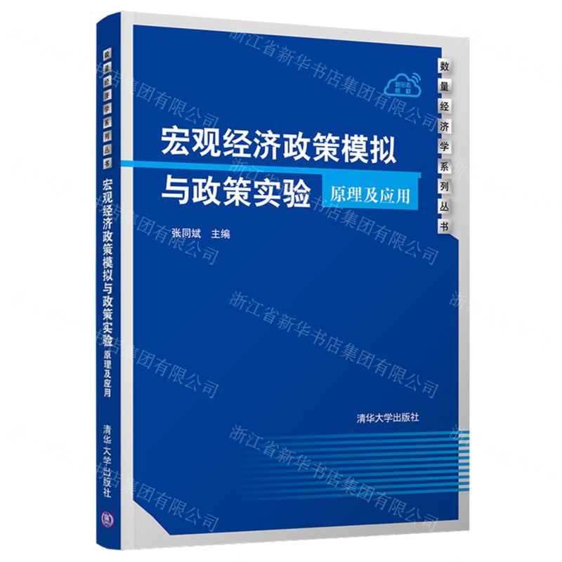 [N]宏观经济政策模拟与政策实验(原理及应用)/数量经济学系列丛书-9787302593997
