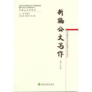 正版新书]新编公文写作王红霞9787514140514