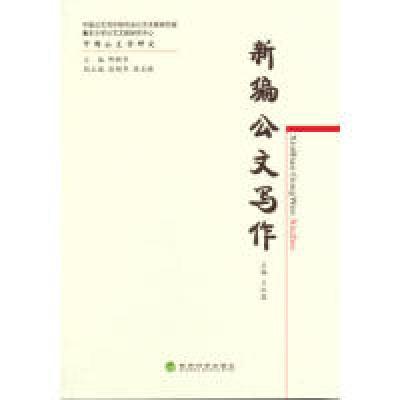 正版新书]新编公文写作王红霞9787514140514