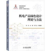 音像机电产品绿色设计理论与方法向东 牟鹏 李方义 等 编著