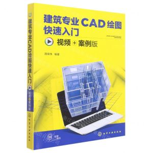 [N]建筑专业CAD绘图快速入门(视频+案例版)-9787122415134
