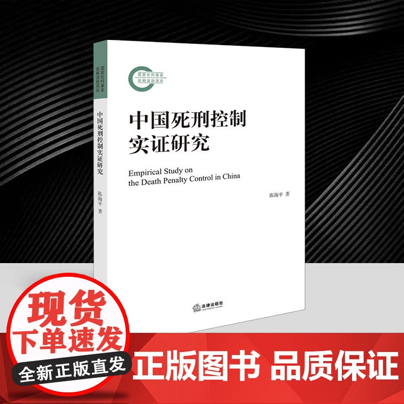 2025新书 中国死刑控制实证研究 陈海平 法律出版社9787519791216