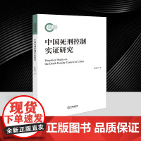 2025新书 中国死刑控制实证研究 陈海平 法律出版社9787519791216