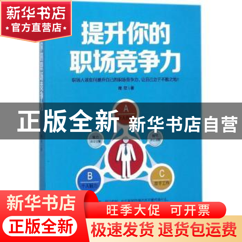正版 提升你的职场竞争力 晚空著 北京工艺美术出版社 9787514012