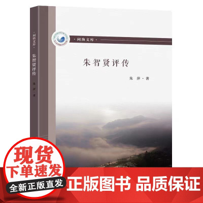 正版 朱智贤评传 朱萍著 东南大学出版社