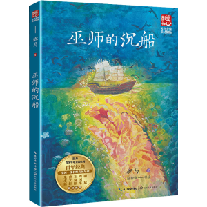 [M]巫师的沉船-9787570227099