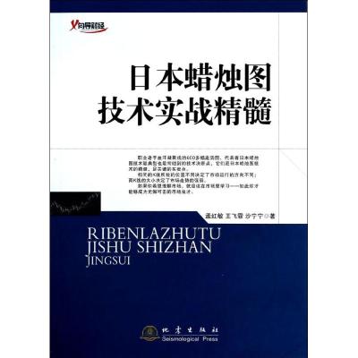 日本蜡烛图技术实战精髓孟红敏等著作经管、励志文轩网
