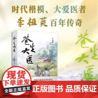 苍生大医 店正版 时代楷模 大爱医者李桓英百年传奇 李琭璐的纪实文学作品图书