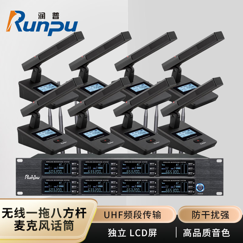 润普Runpu会议音频扩声系统 UHF红外对频 桌面式方杆话筒专业无线一拖八鹅颈麦克风RP-SU68F