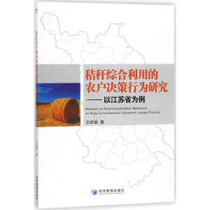 醉染图书秸秆综合利用的农户决策行为研究9787509655207