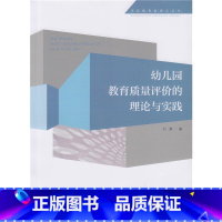 [正版]幼儿园教育质量评价的理论与实践(前教育新视点丛书)