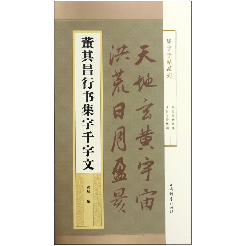 音像董其昌行书集字千字文/集字字帖系列郭斌编