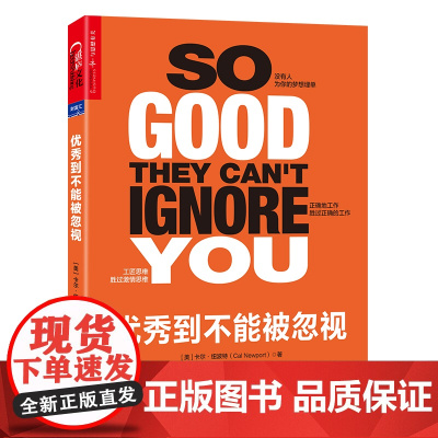 优秀到不能被忽视 给每个职场人的清醒剂!4大规则,向浮躁的职场观宣战,为你提供无价的职业建议!正版书籍