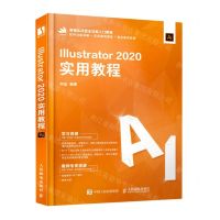 [N]Illustrator2020实用教程(新编实战型全功能入门教程)-9787115566058