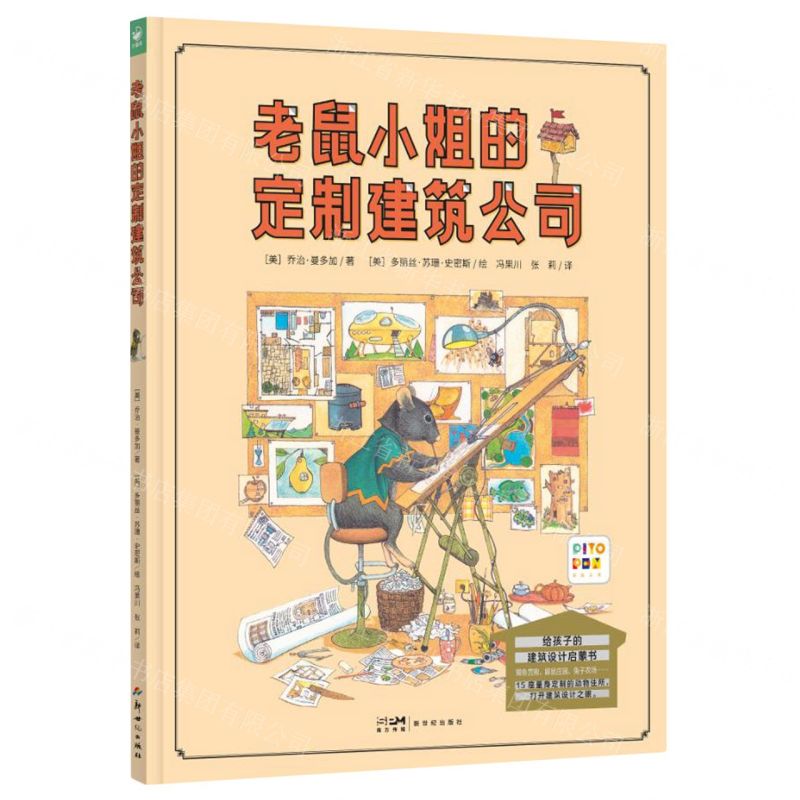 [N]老鼠小姐的定制建筑公司(智能点读)(精)-9787558338755