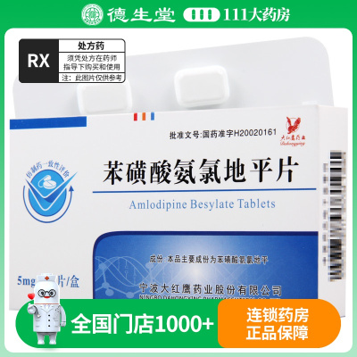 四明山 亚斯克平 苯磺酸氨氯地平片 5mg*28片/盒